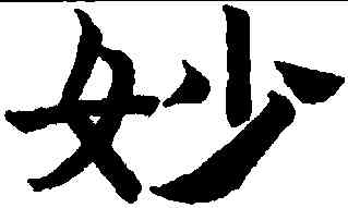 妙,趙孟頫,書法字典